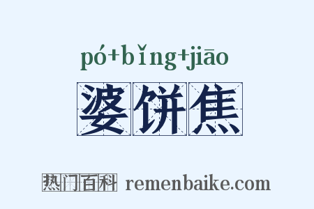 婆饼焦是什么意思的图片
